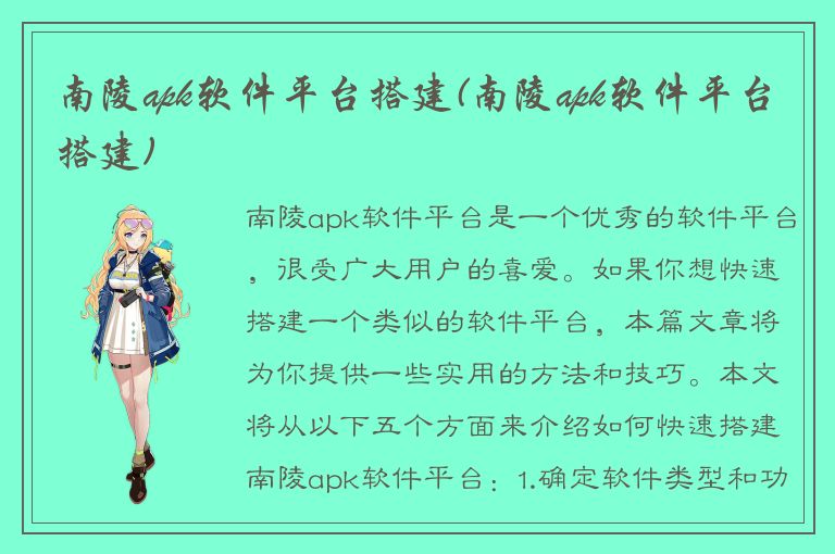 南陵apk软件平台搭建(南陵apk软件平台搭建)