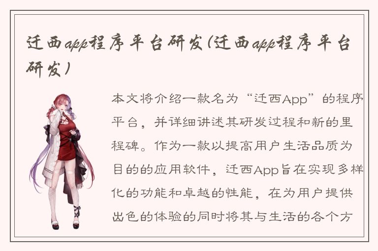 迁西app程序平台研发(迁西app程序平台研发)