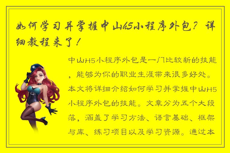 如何学习并掌握中山h5小程序外包？详细教程来了！