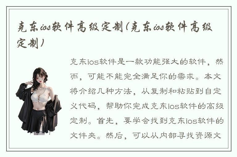 克东ios软件高级定制(克东ios软件高级定制)