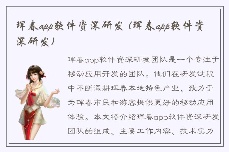 珲春app软件资深研发 (珲春app软件资深研发)