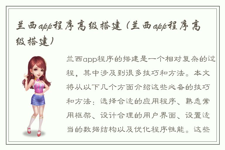 兰西app程序高级搭建 (兰西app程序高级搭建)