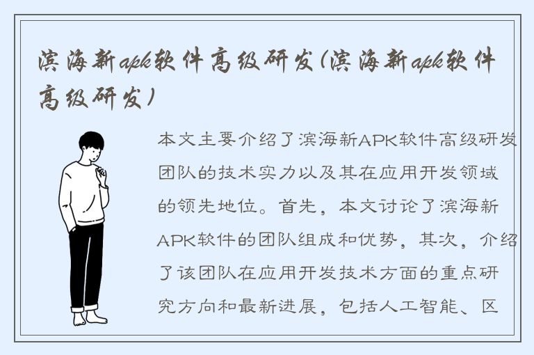 滨海新apk软件高级研发(滨海新apk软件高级研发)