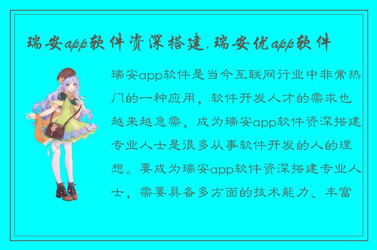 瑞安app软件资深搭建,瑞安优app软件