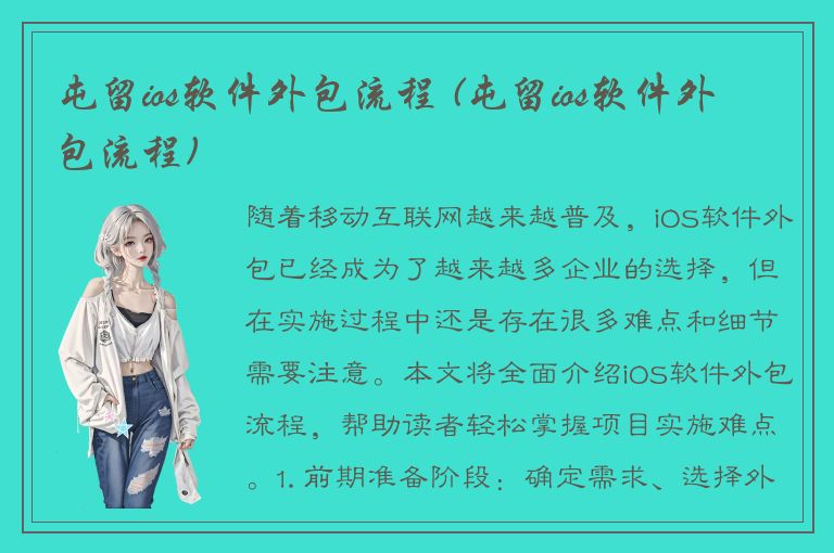 屯留ios软件外包流程 (屯留ios软件外包流程)