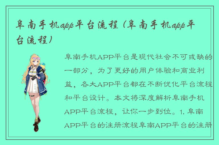 阜南手机app平台流程 (阜南手机app平台流程)