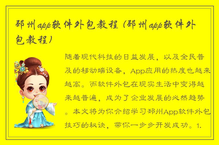 邳州app软件外包教程 (邳州app软件外包教程)