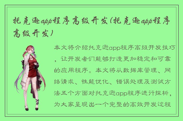 托克逊app程序高级开发(托克逊app程序高级开发)