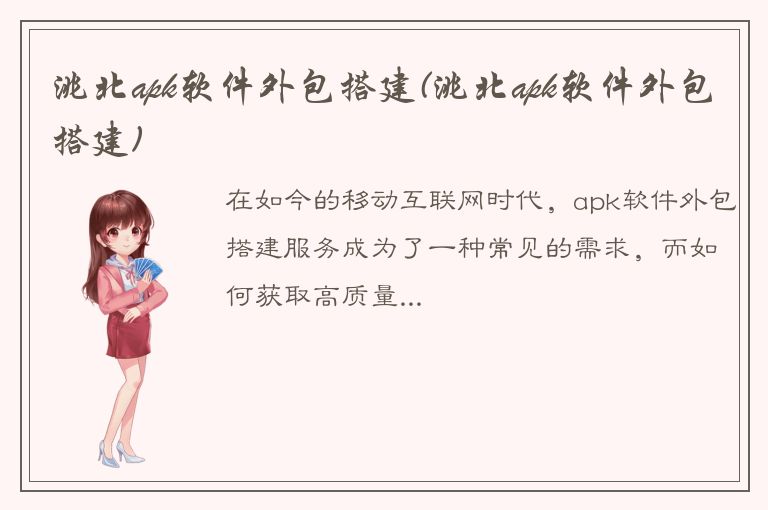 洮北apk软件外包搭建(洮北apk软件外包搭建)