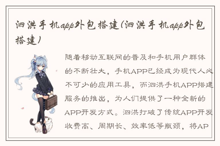 泗洪手机app外包搭建(泗洪手机app外包搭建)