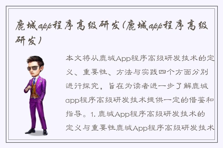 鹿城app程序高级研发(鹿城app程序高级研发)