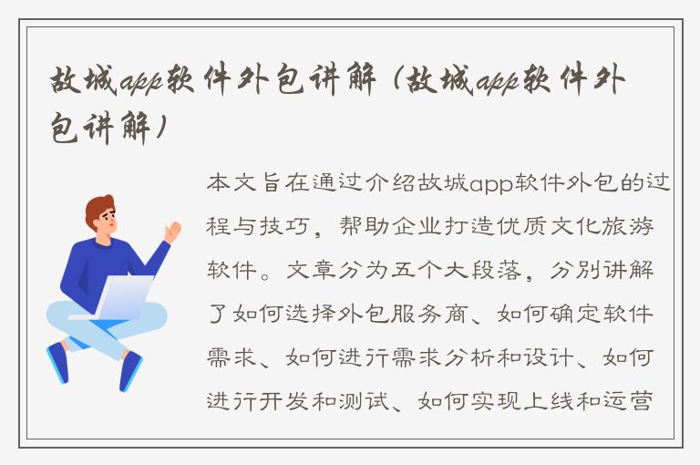 故城app软件外包讲解 (故城app软件外包讲解)