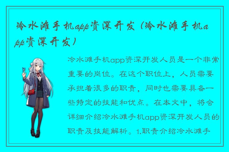 冷水滩手机app资深开发 (冷水滩手机app资深开发)