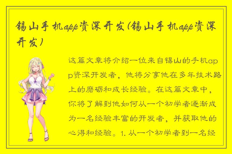 锡山手机app资深开发(锡山手机app资深开发)