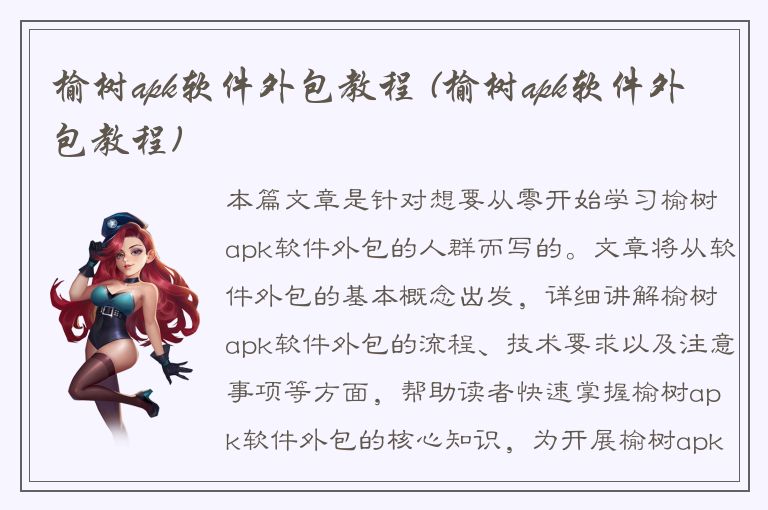 榆树apk软件外包教程 (榆树apk软件外包教程)