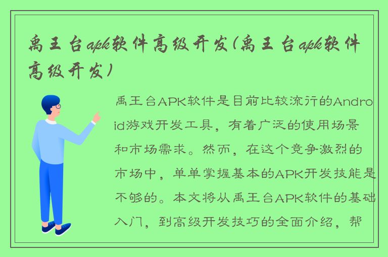 禹王台apk软件高级开发(禹王台apk软件高级开发)