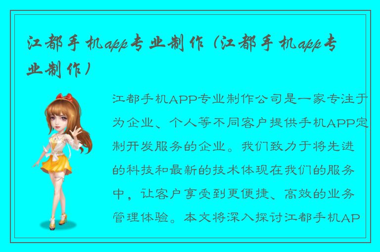 江都手机app专业制作 (江都手机app专业制作)