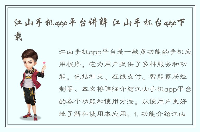 江山手机app平台讲解 江山手机台app下载