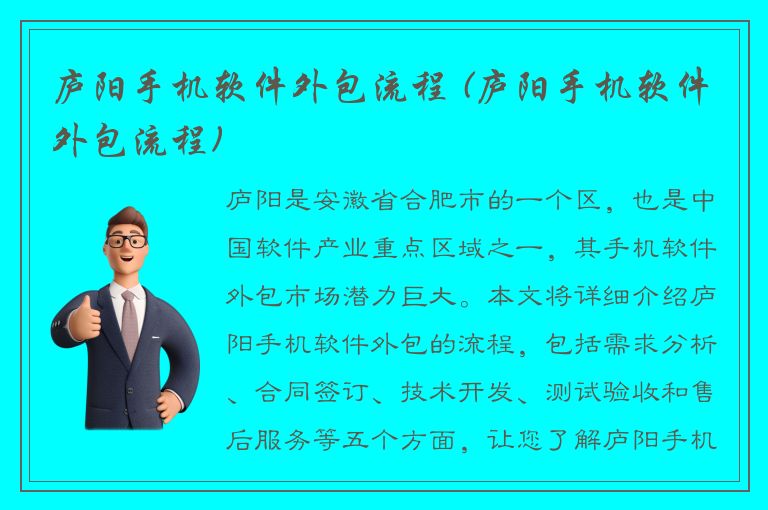 庐阳手机软件外包流程 (庐阳手机软件外包流程)