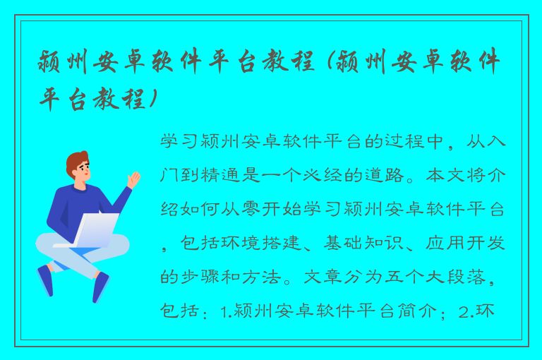 颍州安卓软件平台教程 (颍州安卓软件平台教程)