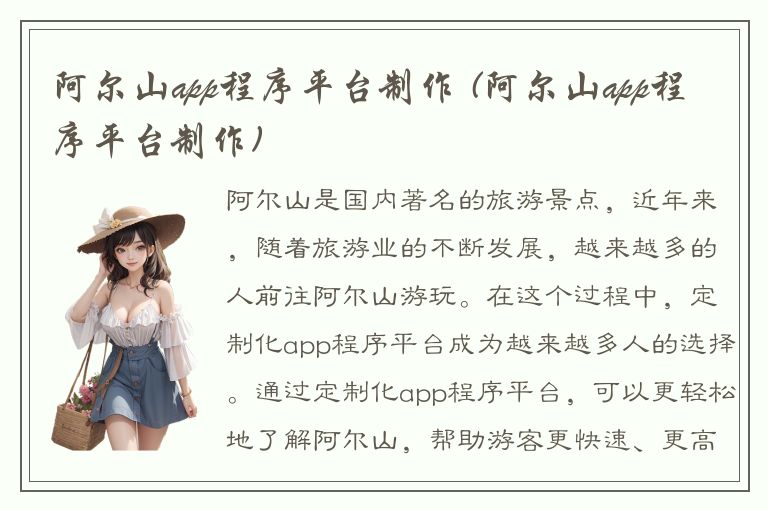 阿尔山app程序平台制作 (阿尔山app程序平台制作)