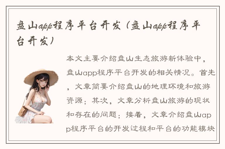 盘山app程序平台开发 (盘山app程序平台开发)