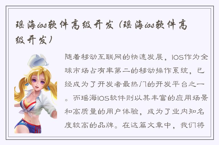 瑶海ios软件高级开发 (瑶海ios软件高级开发)