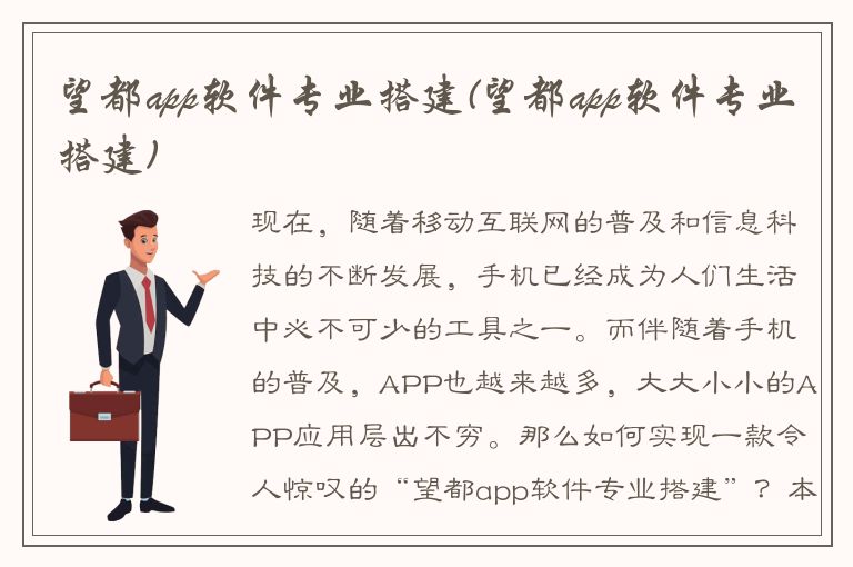 望都app软件专业搭建(望都app软件专业搭建)