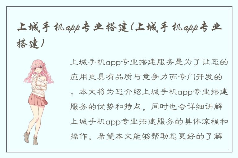 上城手机app专业搭建(上城手机app专业搭建)