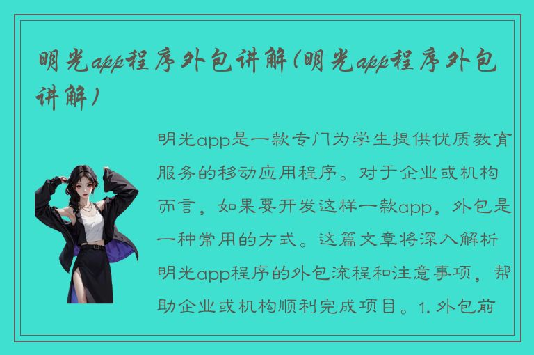 明光app程序外包讲解(明光app程序外包讲解)