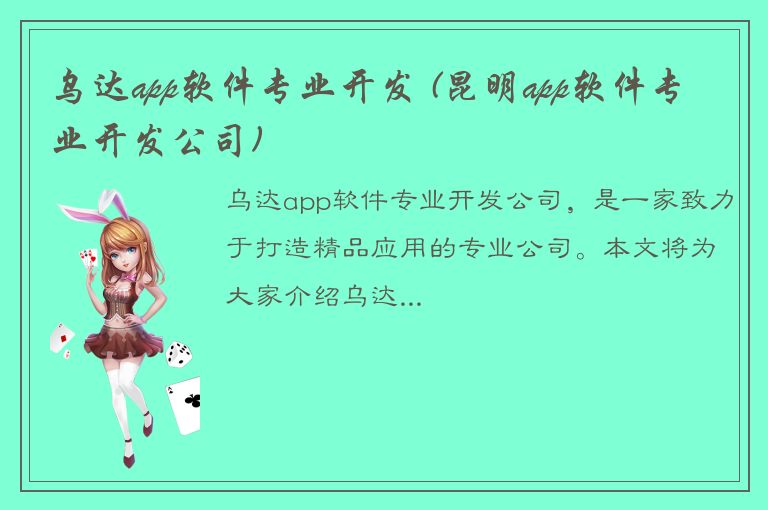 乌达app软件专业开发 (昆明app软件专业开发公司)