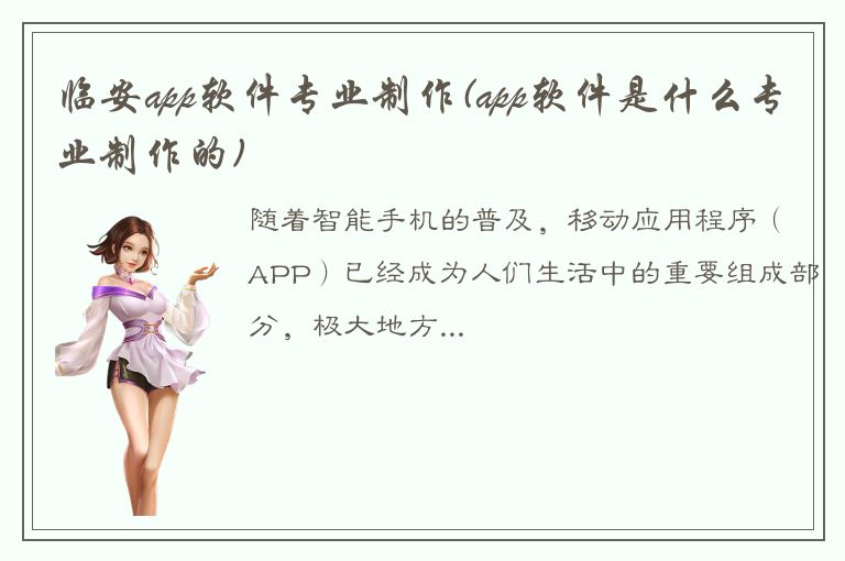 临安app软件专业制作(app软件是什么专业制作的)