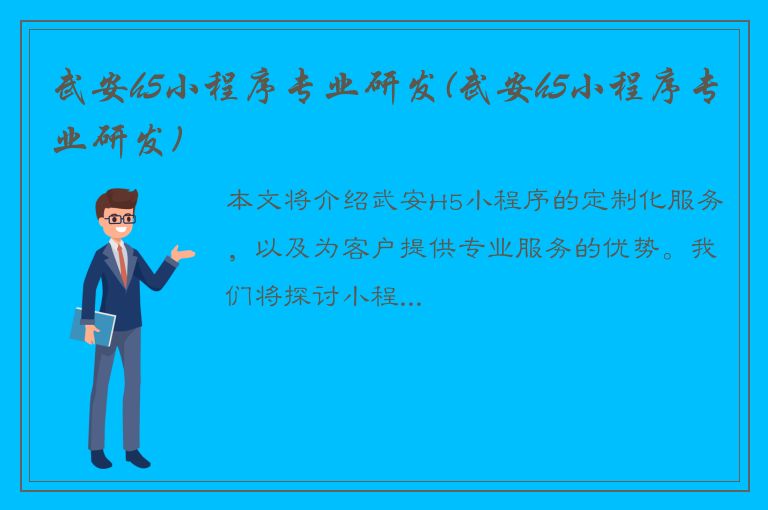 武安h5小程序专业研发(武安h5小程序专业研发)