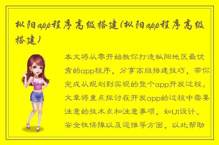 枞阳app程序高级搭建(枞阳app程序高级搭建)