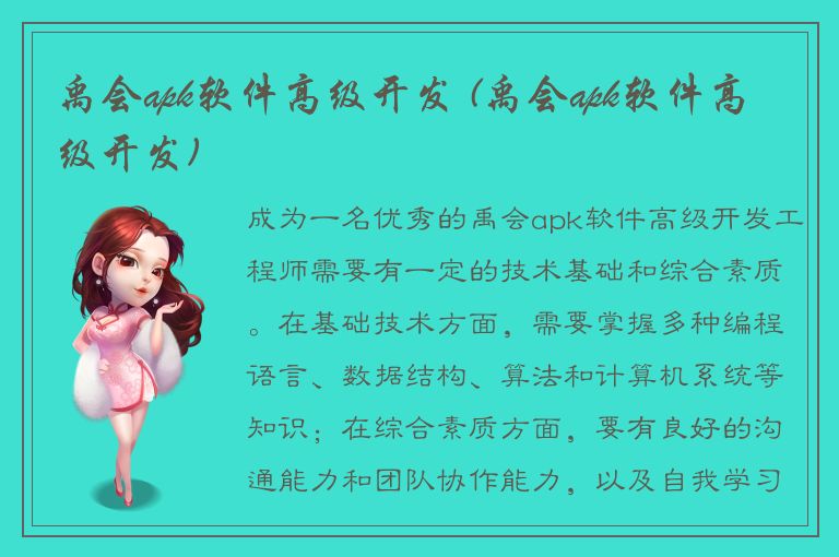 禹会apk软件高级开发 (禹会apk软件高级开发)