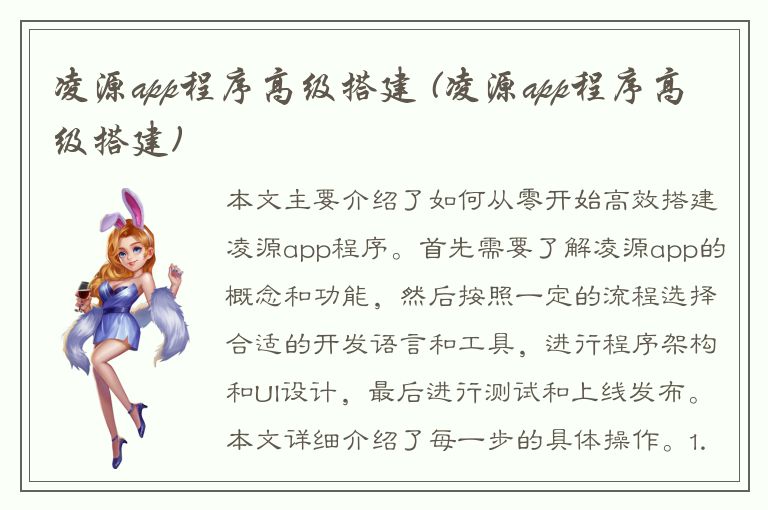 凌源app程序高级搭建 (凌源app程序高级搭建)