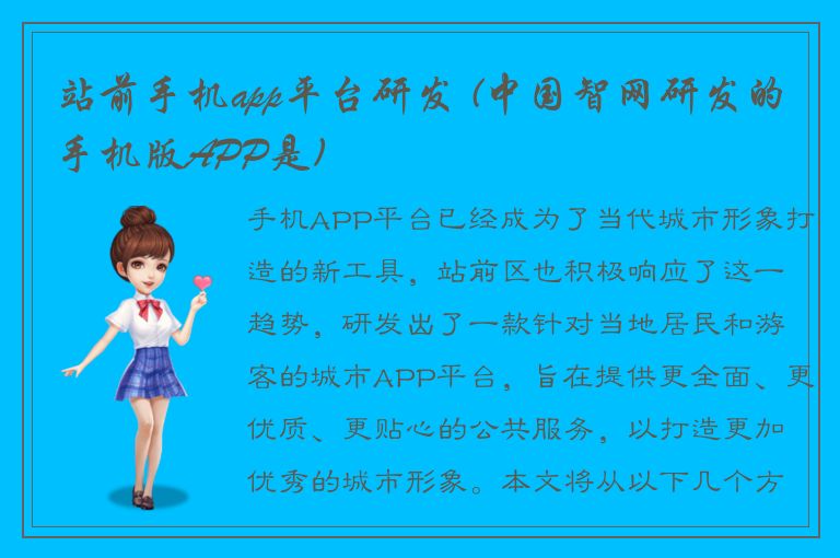 站前手机app平台研发 (中国智网研发的手机版APP是)