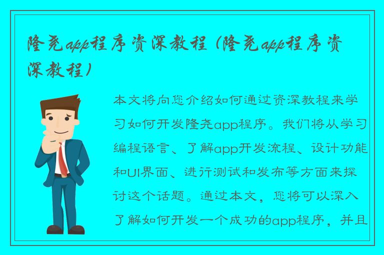 隆尧app程序资深教程 (隆尧app程序资深教程)