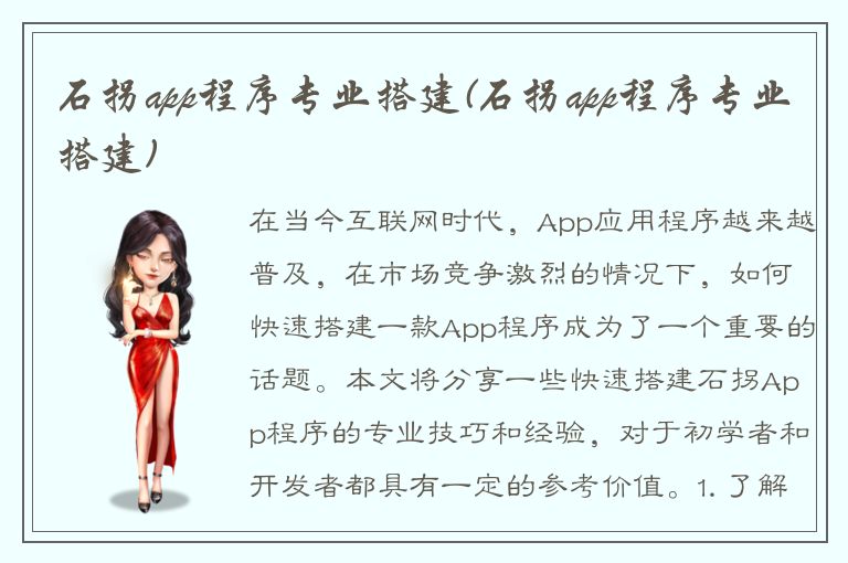 石拐app程序专业搭建(石拐app程序专业搭建)