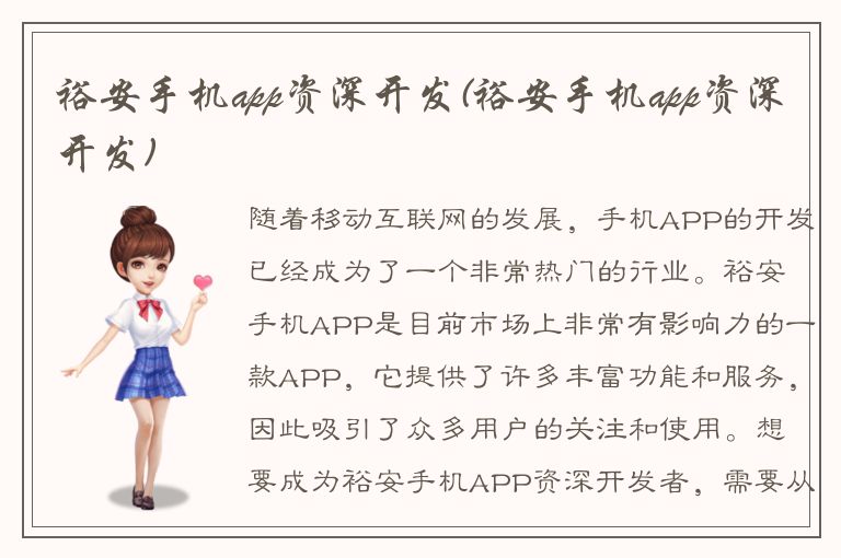 裕安手机app资深开发(裕安手机app资深开发)