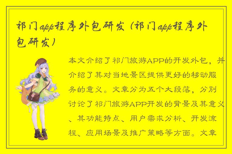 祁门app程序外包研发 (祁门app程序外包研发)