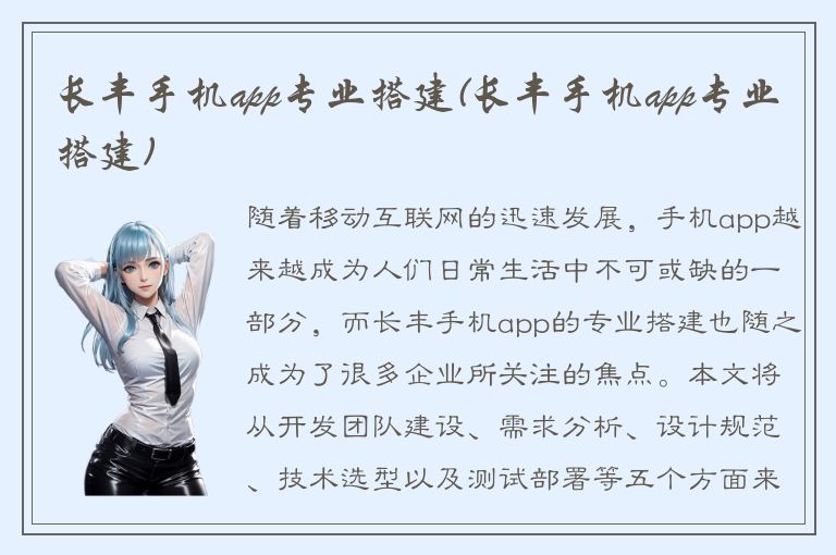 长丰手机app专业搭建(长丰手机app专业搭建)