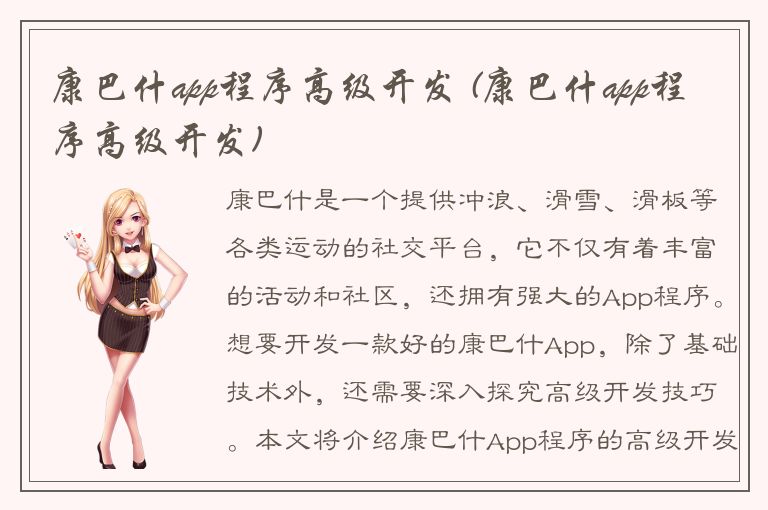 康巴什app程序高级开发 (康巴什app程序高级开发)