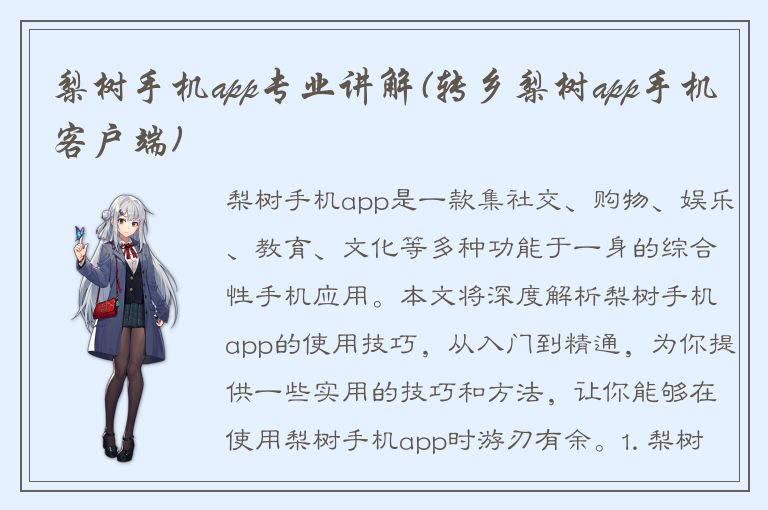 梨树手机app专业讲解(转乡梨树app手机客户端)