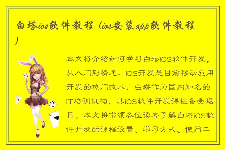 白塔ios软件教程 (ios安装app软件教程)