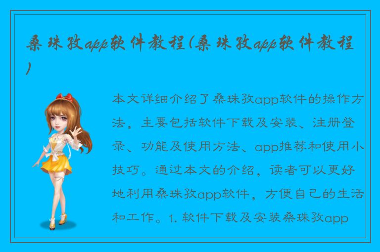 桑珠孜app软件教程(桑珠孜app软件教程)