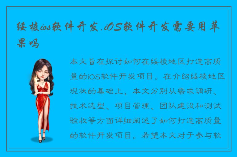 绥棱ios软件开发,iOS软件开发需要用苹果吗