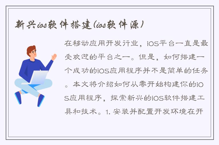 新兴ios软件搭建(ios软件源)