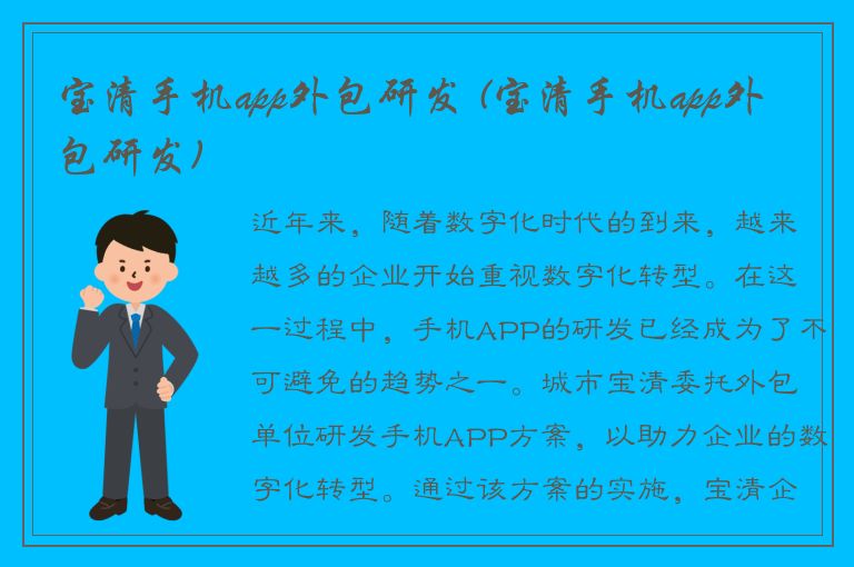 宝清手机app外包研发 (宝清手机app外包研发)