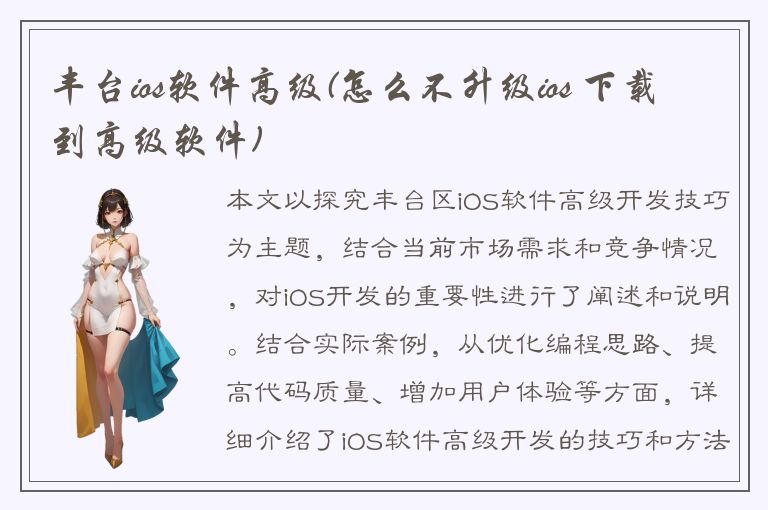 丰台ios软件高级(怎么不升级ios 下载到高级软件)